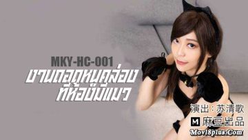 Su Qingge งานถอดหนูคล่องที่ห้องมีแมว MKY-HC-001